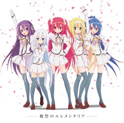 祝祭のエレメンタリア