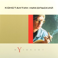 Музыкант