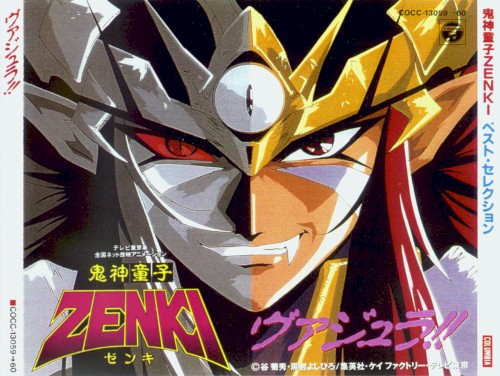 鬼神童子ZENKI ベスト·セレクション 「ヴァジュラ!!」