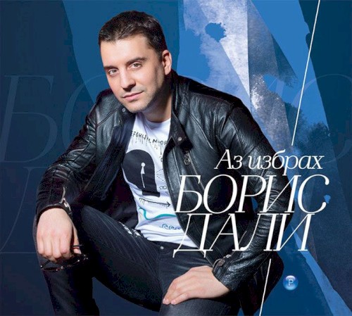 Аз избрах