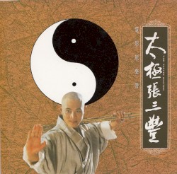 太極張三豐 電影原聲帶