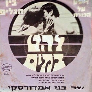 להט במים: מוסיקה מתוך הסרט הישראלי
