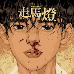 주마등 : 走馬燈