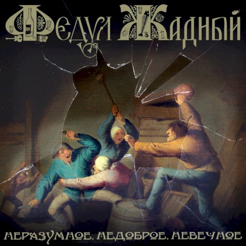 Неразумное, недоброе, невечное