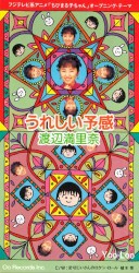 うれしい予感