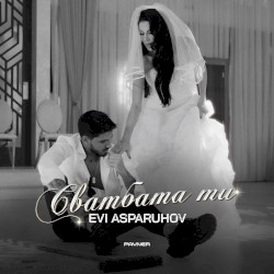Сватбата ти