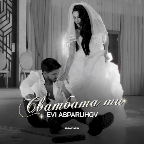 Сватбата ти