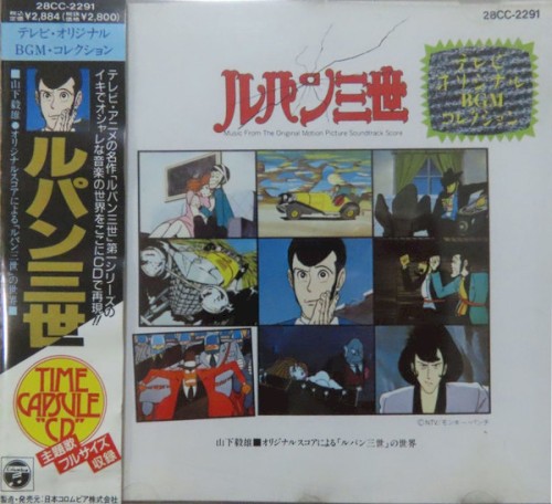 テレビオリジナルBGMコレクション・ルパン三世 〜山下毅雄 オリジナルスコアによる「ルパン三世」の世界〜