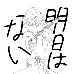 明日はない