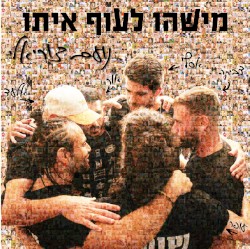 מישהו לעוף איתו