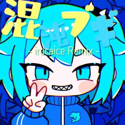 混沌ブギ (irucaice Remix)
