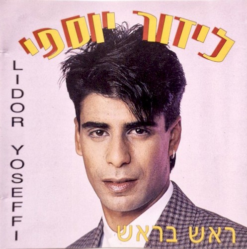 ראש בראש