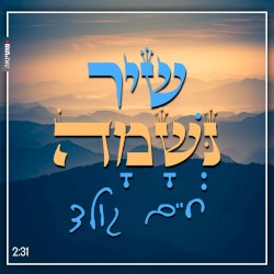 שיר נשמה
