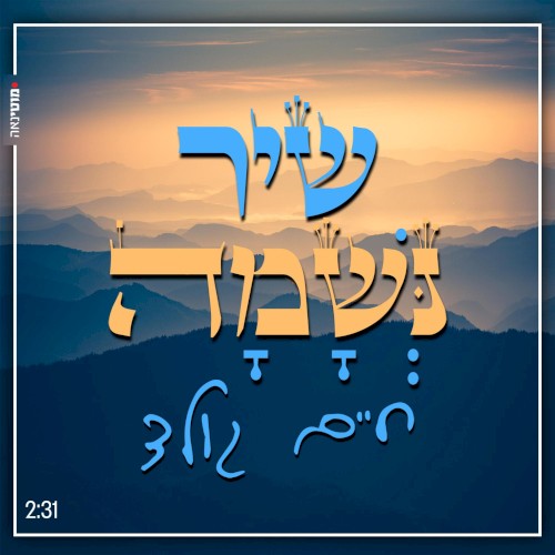 שיר נשמה