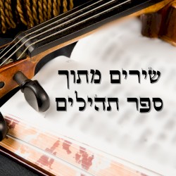 שירים מתוך ספר תהילים