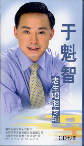 Yú Kuí zhì lǎo shēng chàng qiāng zhuān jí