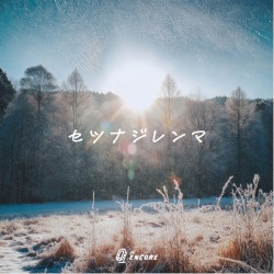 セツナジレンマ