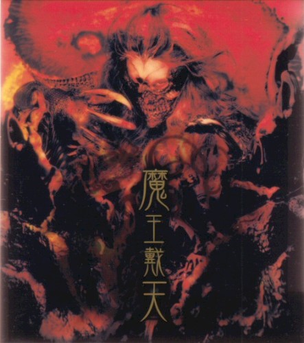 魔王戴天