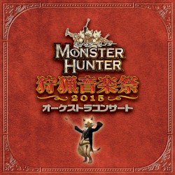 モンスターハンター オーケストラコンサート 狩猟音楽祭2015