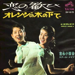 恋の歓び／オレンジの木の下で