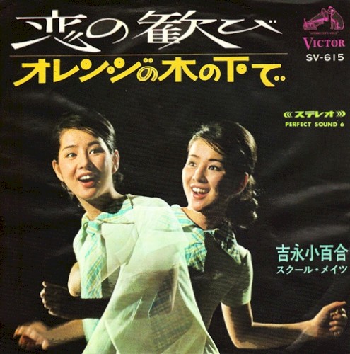 恋の歓び／オレンジの木の下で