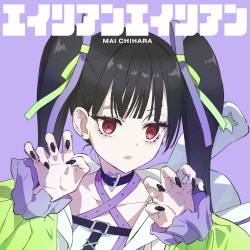 エイリアンエイリアン