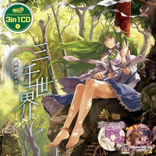 3in1CD 三千世界