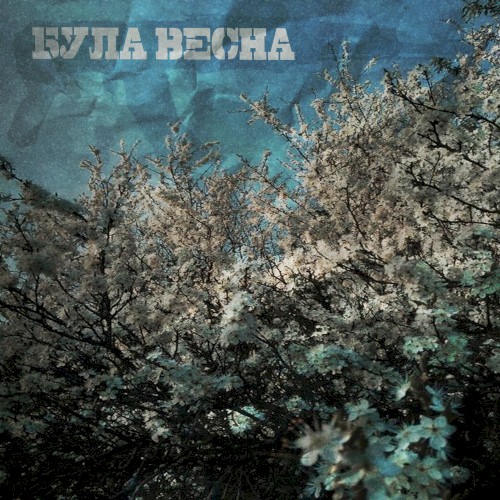 Була весна