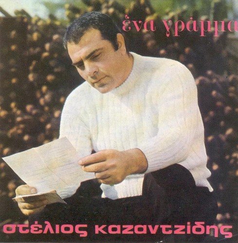 Ένα Γράμμα