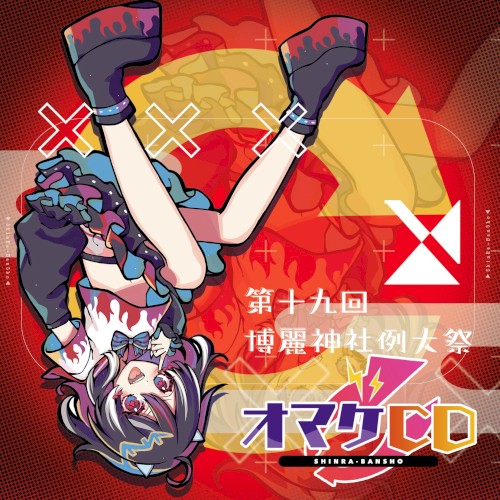 第19回博麗神社例大祭会場限定おまけCD