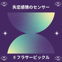 失恋感情のセンサー