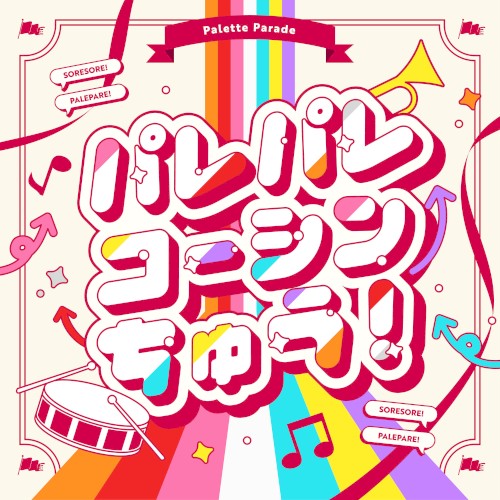 パレパレコーシンちゅう！