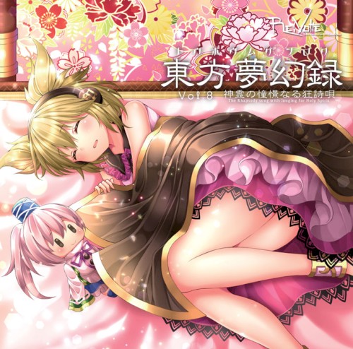 東方夢幻録 Vol.8 神霊の憧憬なる狂詩唄