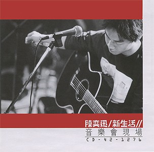 新生活音樂會現場