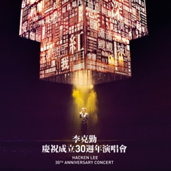 李克勤慶祝成立30週年演唱會
