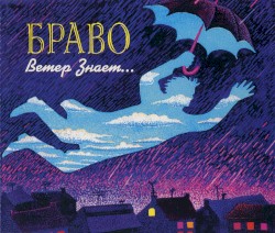 Ветер знает...