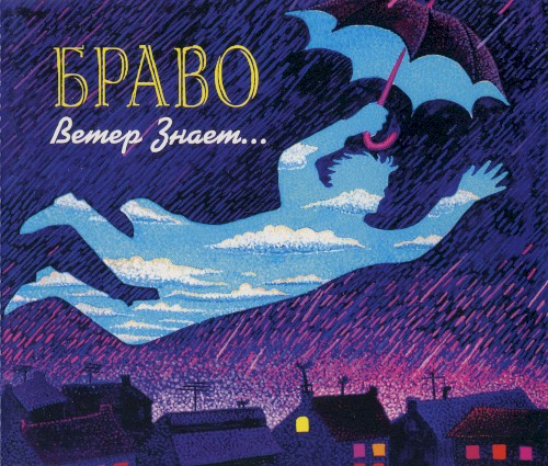 Ветер знает...