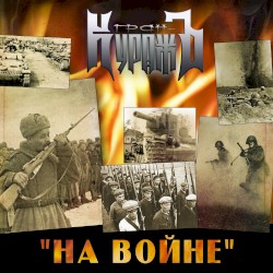 На Войне