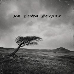 На семи ветрах