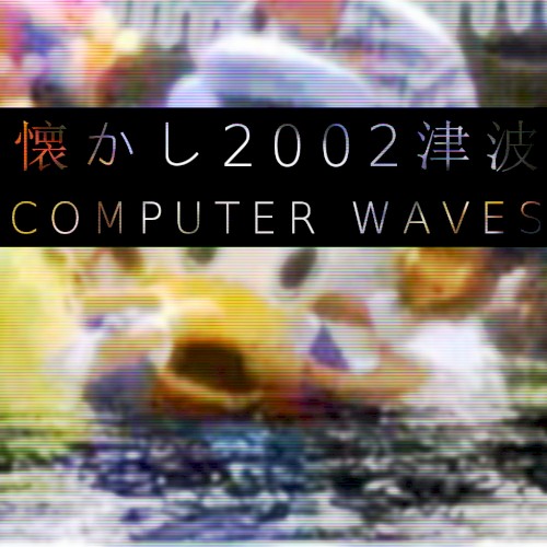 ＣＯＭＰＵＴＥＲ ＷＡＶＥＳ