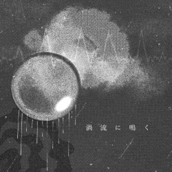 渦流に鳴く