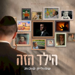 הילד הזה