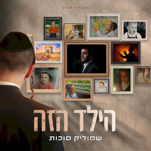 הילד הזה