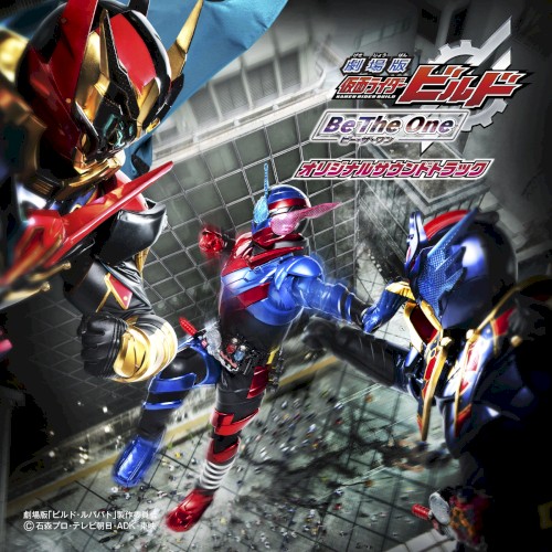 劇場版 仮面ライダービルド Be The One オリジナルサウンドトラック
