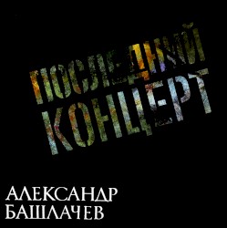 Последний концерт