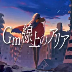 Gm線上のアリア