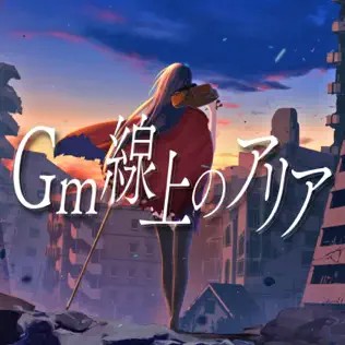 Gm線上のアリア