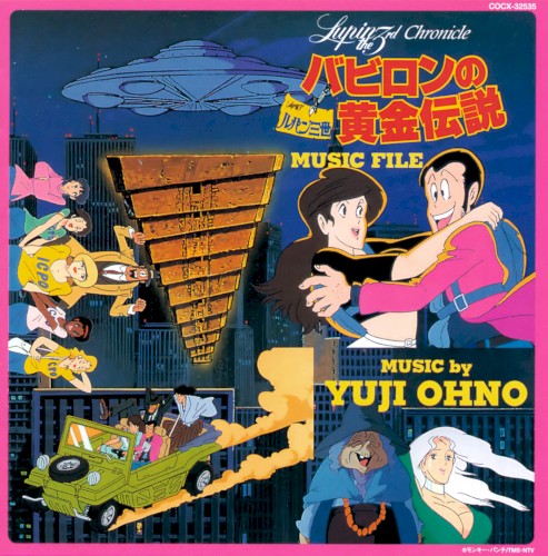 ルパン三世クロニクル ルパン三世 バビロンの黄金伝説 ミュージックファイル