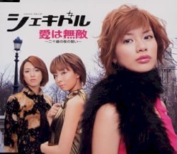 愛は無敵～二十歳の夜の誓い～