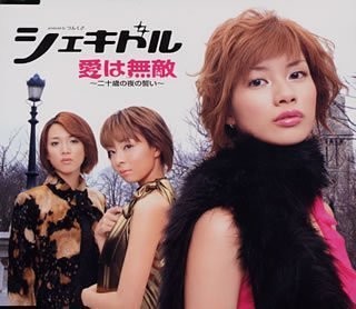 Ai wa Muteki ~Hatachi no Yoru no Chikai~
